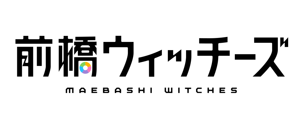 前橋魔女