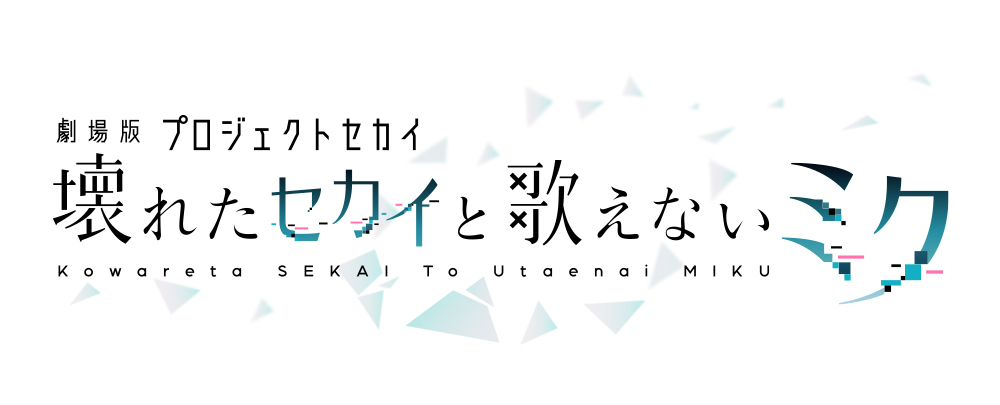 劇場版世界計畫 崩壞的世界與無法歌唱的初音未來