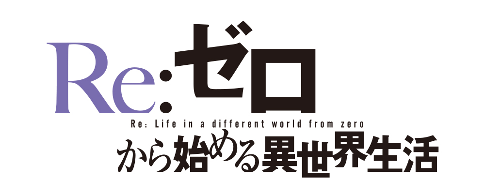 Re:從零開始的異世界生活