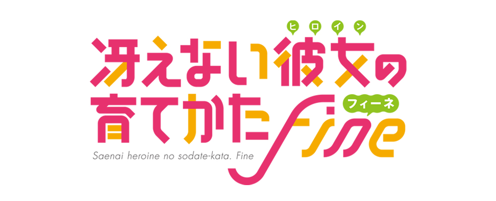 不起眼女主角培育法 Fine