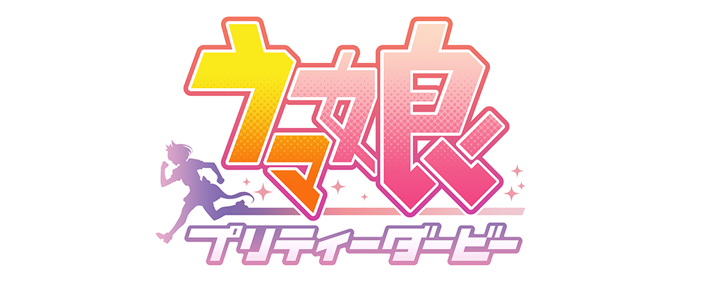 賽馬娘 Pretty Derby
